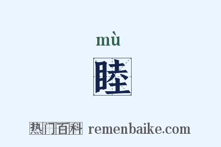 睦是什么意思的图片